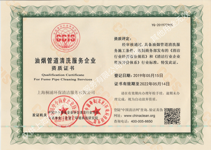油煙管道清洗服務(wù)資質(zhì)證書